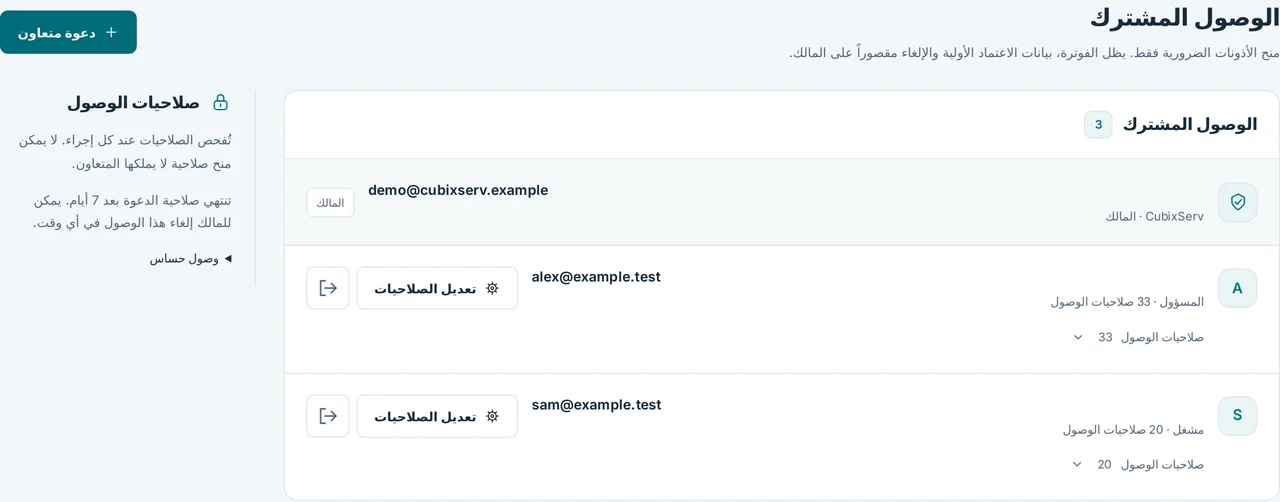 CubixServ · الوصول المشترك