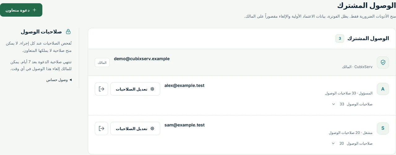 CubixServ · الوصول المشترك