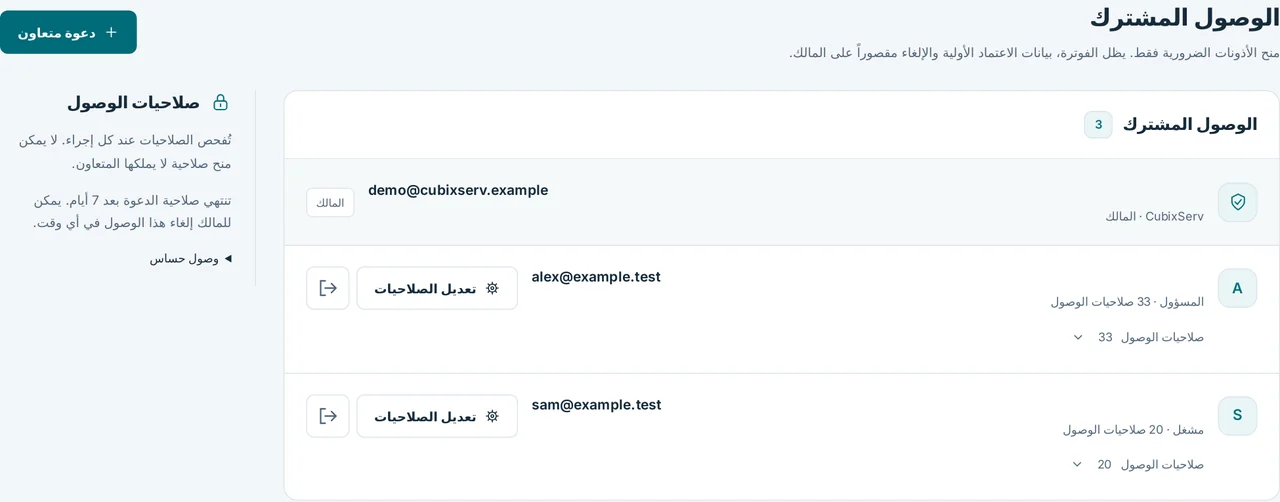 CubixServ · الوصول المشترك