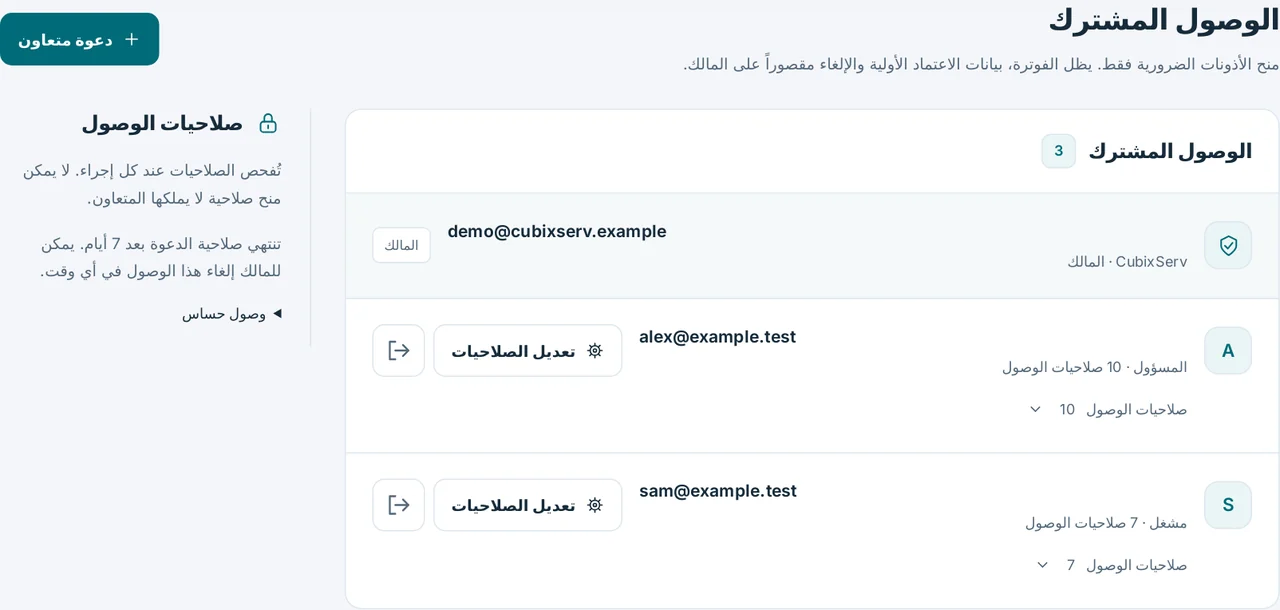 CubixServ · الوصول المشترك