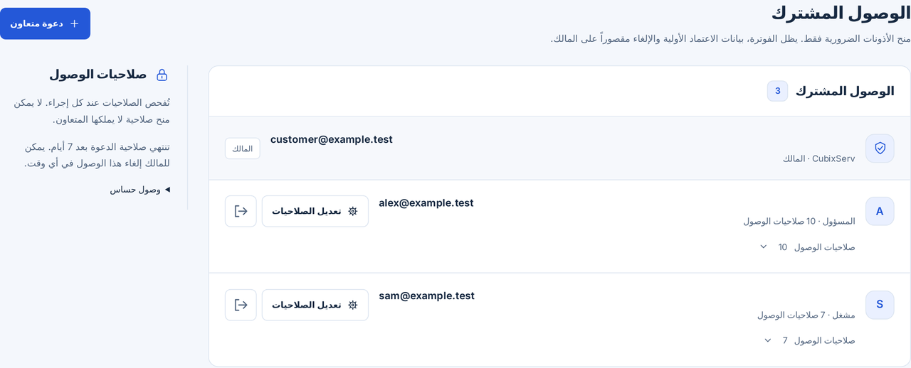 CubixServ · الوصول المشترك