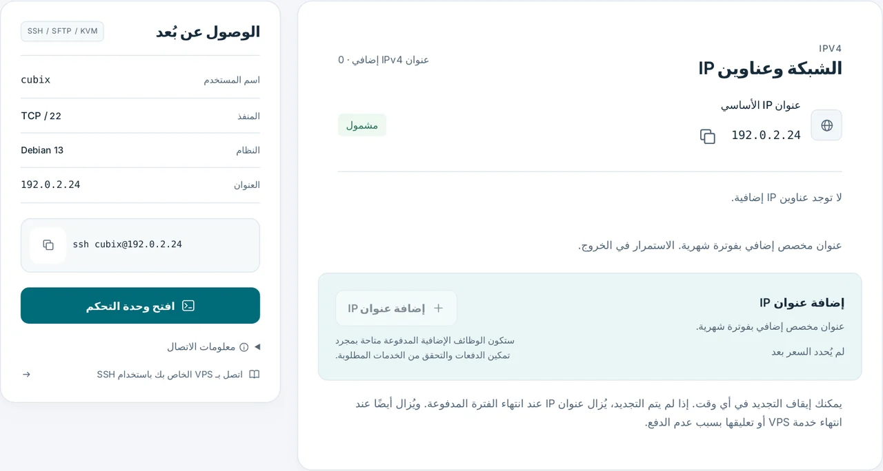 CubixServ · الشبكة وعناوين IP